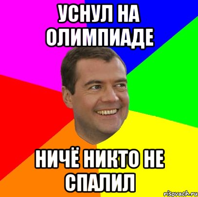 уснул на олимпиаде ничё никто не спалил, Мем  Медведев advice