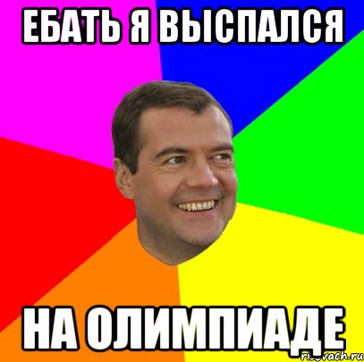 Ебать я выспался на олимпиаде, Мем  Медведев advice