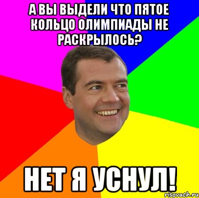 А вы выдели что пятое кольцо олимпиады не раскрылось? Нет я уснул!, Мем  Медведев advice