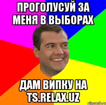 Проголусуй за меня в выборах дам випку на ts.relax.uz, Мем  Медведев advice