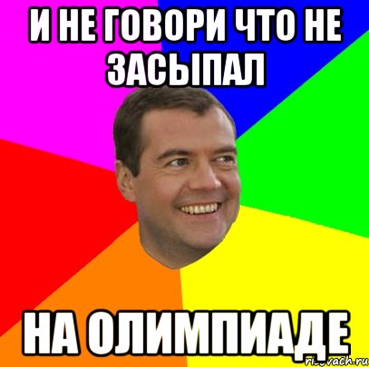 И не говори что не засыпал На олимпиаде, Мем  Медведев advice