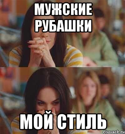 Мужские рубашки мой стиль