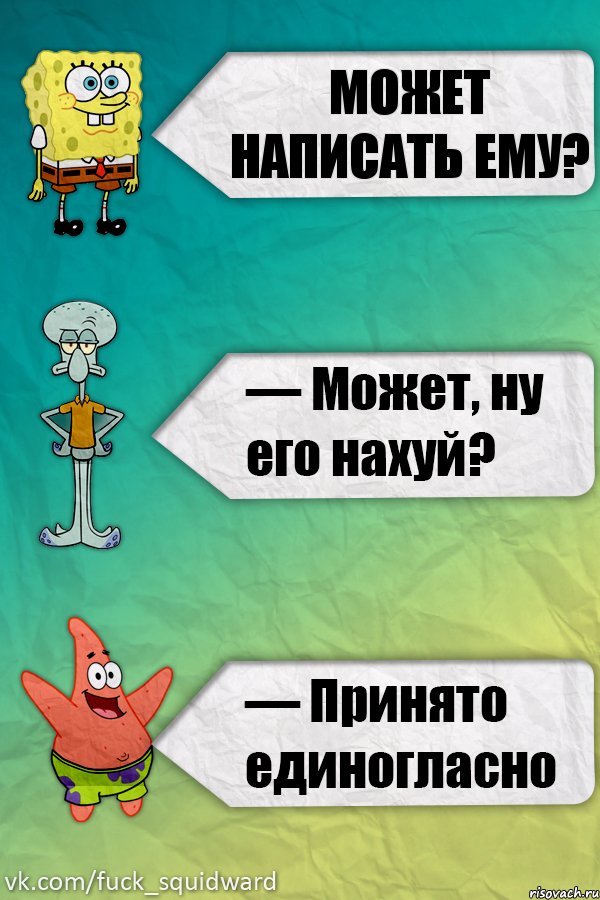 может написать ему?