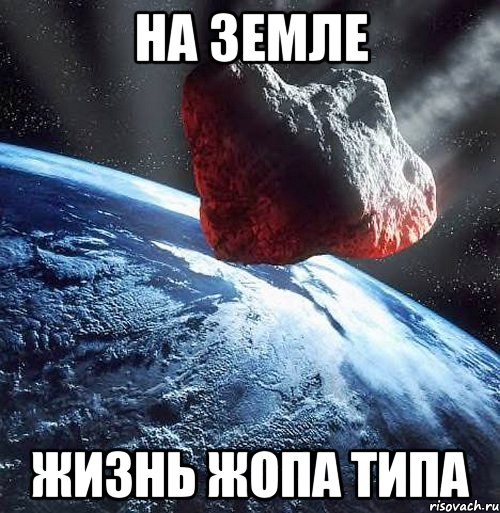 На земле Жизнь Жопа типа