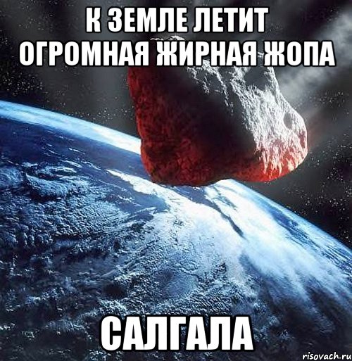 к земле летит огромная жирная жопа Салгала