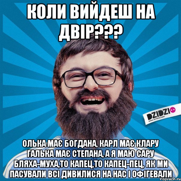 Коли вийдеш на двір??? Олька має Богдана, Карл має Клару Галька має Степана, а я маю Сару Бляха-муха,то капец,то капец-пец, як ми пасували Всі дивилися на нас і офігевали