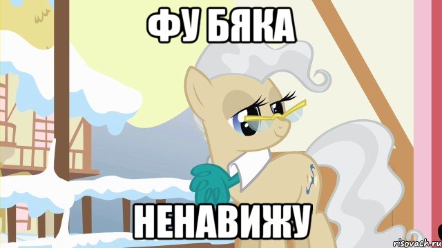 фу бяка ненавижу, Мем Мэр Понивиля