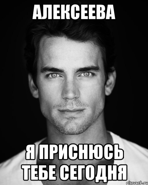 алексеева я приснюсь тебе сегодня, Мем Мэтт Бомер