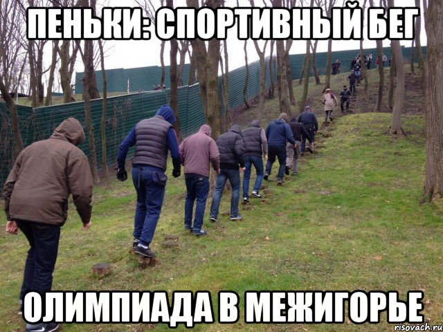 пеньки: спортивный бег олимпиада в межигорье, Мем межигорье