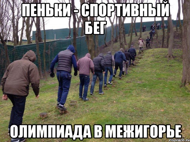 пеньки - спортивный бег олимпиада в межигорье, Мем межигорье