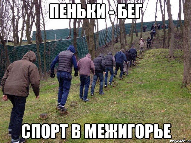 пеньки - бег спорт в межигорье, Мем межигорье
