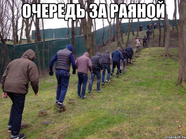 очередь за Раяной , Мем межигорье
