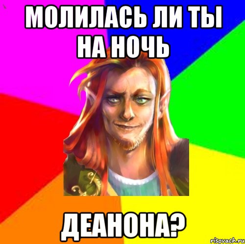 Молилась ли ты на ночь ДЕАНОНА?