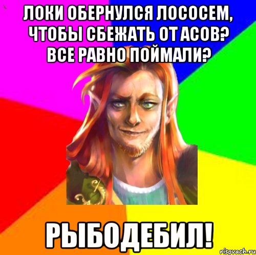 Локи обернулся лососем, чтобы сбежать от асов? Все равно поймали? рыбодебил!
