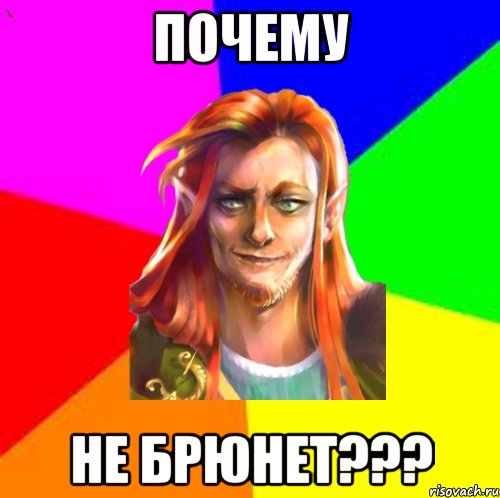 Почему не брюнет???