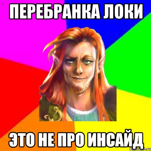 Перебранка Локи Это не про инсайд