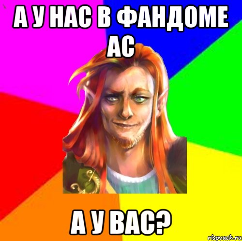 А у нас в фандоме ас А у вас?