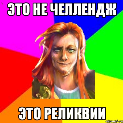 Это не челлендж Это реликвии