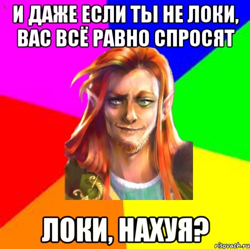 И даже если ты не Локи, вас всё равно спросят Локи, нахуя?