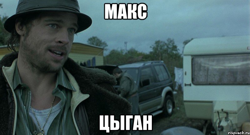Макс Цыган