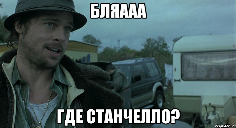 Бляааа Где Станчелло?