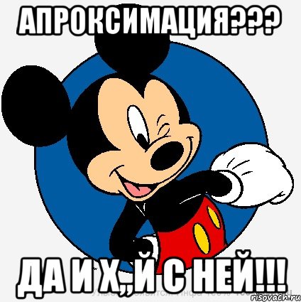 Апроксимация??? Да и Х,,Й с ней!!!, Мем микки