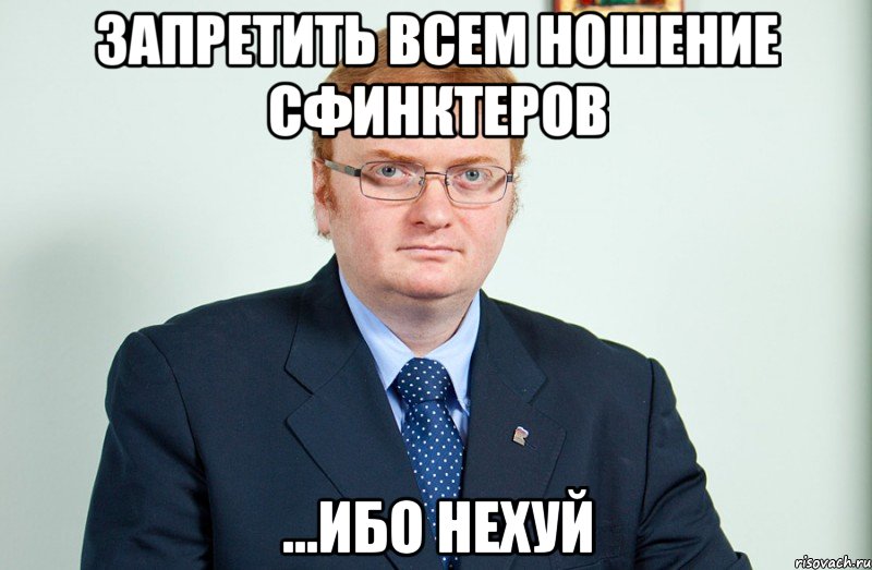 запретить всем ношение сфинктеров ...ибо нехуй