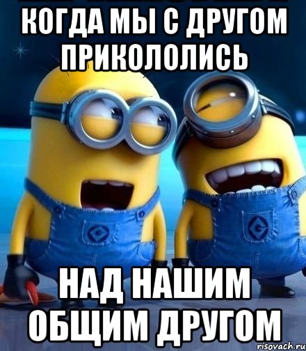 когда мы с другом прикололись над нашим общим другом