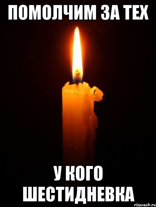 помолчим за тех у кого шестидневка