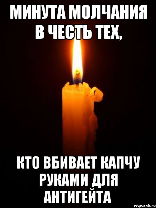 минута молчания в честь тех, кто вбивает капчу руками для антигейта