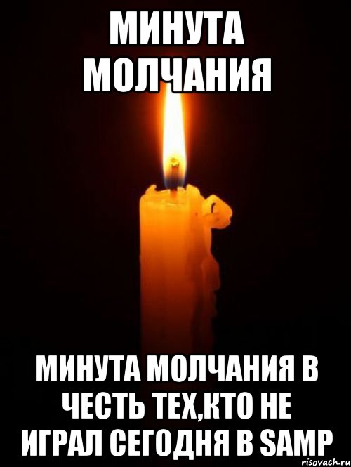 Минута молчания Минута молчания в честь тех,кто не играл сегодня в SAMP