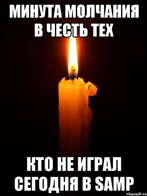 Минута молчания в честь тех кто не играл сегодня в SAMP