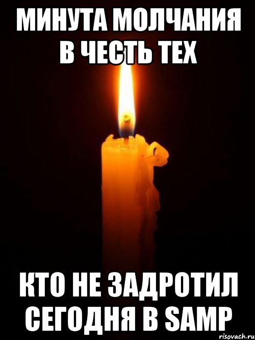 Минута молчания в честь тех кто не задротил сегодня в SAMP