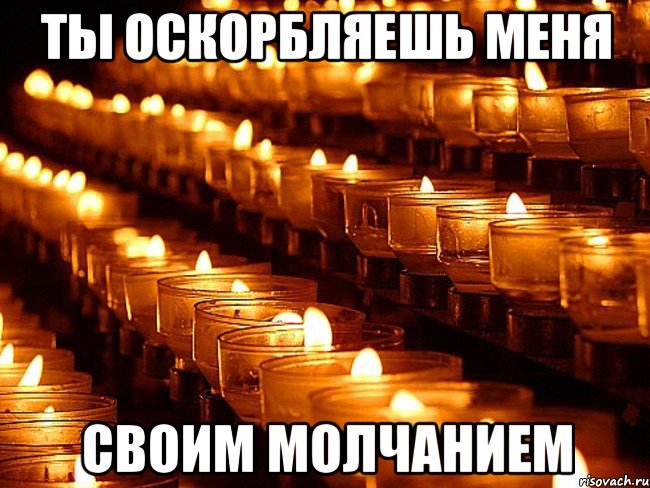 ТЫ ОСКОРБЛЯЕШЬ МЕНЯ СВОИМ МОЛЧАНИЕМ, Мем Минута молчания