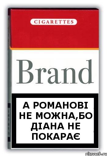 А РОМАНОВІ НЕ МОЖНА,БО ДІАНА НЕ ПОКАРАЄ, Комикс Минздрав