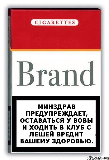 Минздрав предупреждает, оставаться у Вовы и ходить в клуб с Лешей вредит вашему здоровью., Комикс Минздрав