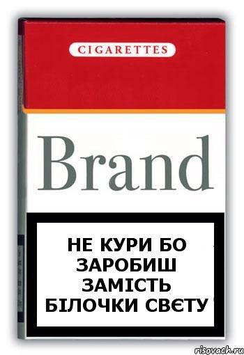 не кури бо заробиш замість білочки свєту, Комикс Минздрав