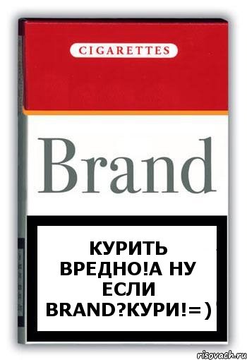 Курить вредно!А ну если Brand?Кури!=), Комикс Минздрав