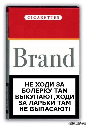 Не ходи за болерку там выкупают,ходи за ларьки там не выпасают!, Комикс Минздрав