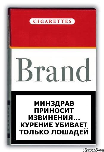 Минздрав ПРИНОСИТ ИЗВИНЕНИЯ... КУРЕНИЕ УБИВАЕТ ТОЛЬКО ЛОШАДЕЙ, Комикс Минздрав