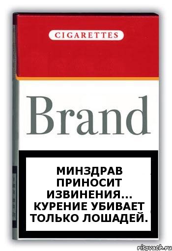 МИНЗДРАВ ПРИНОСИТ ИЗВИНЕНИЯ... КУРЕНИЕ УБИВАЕТ ТОЛЬКО ЛОШАДЕЙ., Комикс Минздрав