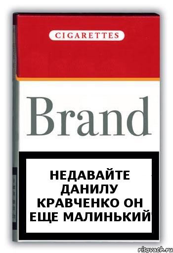 НЕДАВАЙТЕ ДАНИЛУ КРАВЧЕНКО ОН ЕЩЕ МАЛИНЬКИЙ, Комикс Минздрав