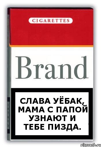 Слава уёбак, мама с папой узнают и тебе пизда., Комикс Минздрав