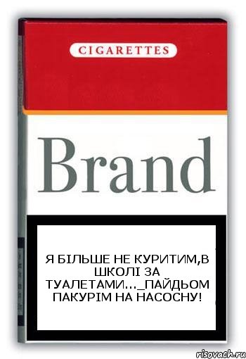 я більше не куритим,в школі за туалетами..._пайдьом пакурім на насосну!, Комикс Минздрав