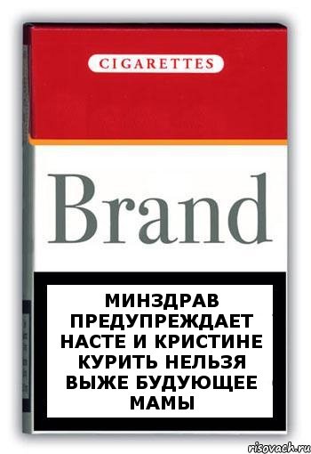 Минздрав предупреждает Насте и Кристине курить нельзя выже будующее мамы, Комикс Минздрав