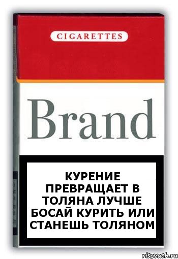 курение превращает в Толяна лучше босай курить или станешь Толяном, Комикс Минздрав