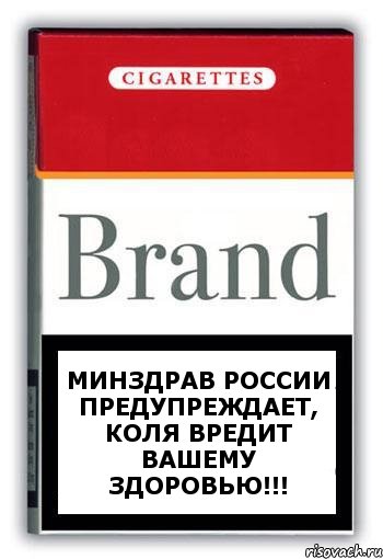 Минздрав России предупреждает, Коля вредит вашему здоровью!!!, Комикс Минздрав