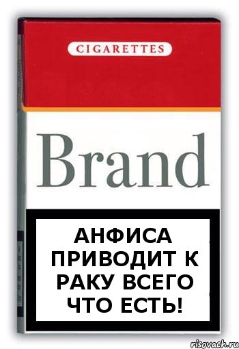 АНФИСА ПРИВОДИТ К РАКУ ВСЕГО ЧТО ЕСТЬ!, Комикс Минздрав