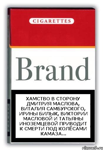 ХАМСТВО В СТОРОНУ ДМИТРИЯ МАСЛОВА, ВИТАЛИЯ САМБУРСКОГО, ИРИНЫ БИЛЫК, ВИКТОРИИ МАСЛОВОЙ И ТАТЬЯНЫ ИНОЗЕМЦЕВОЙ ПРИВОДИТ К СМЕРТИ ПОД КОЛЁСАМИ КАМАЗА..., Комикс Минздрав