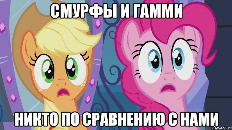 Смурфы и Гамми Никто по сравнению с нами